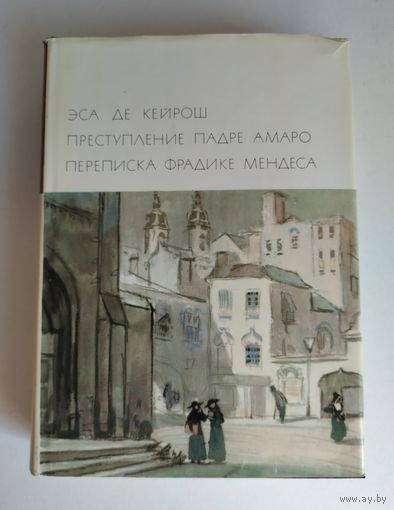Эса де Кейрош. Преступление падре Амаро. Переписка Фрадике Мендеса (БВЛ).