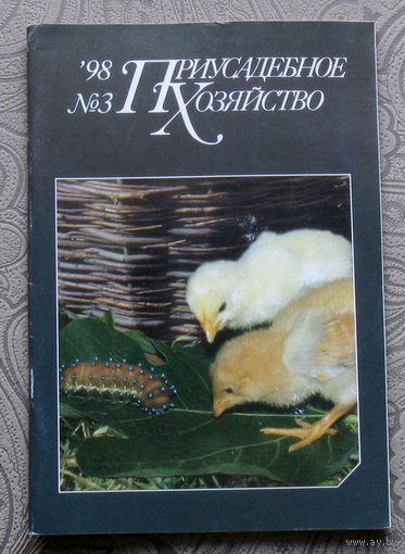 Приусадебное хозяйство 1998 номер 3