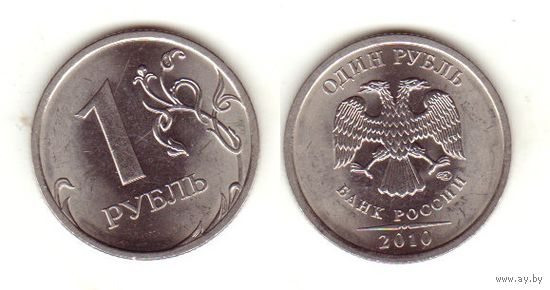 1 рубль 2010 спмд
