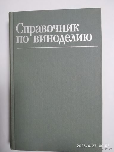 Справочник по виноделию / А. И. Базанова и другие.(а)