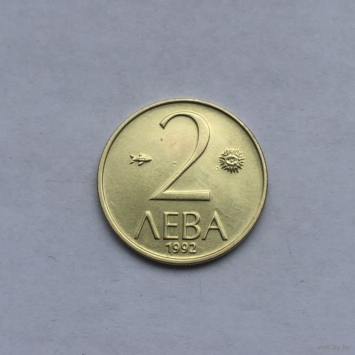 2 лева 1992 Болгария