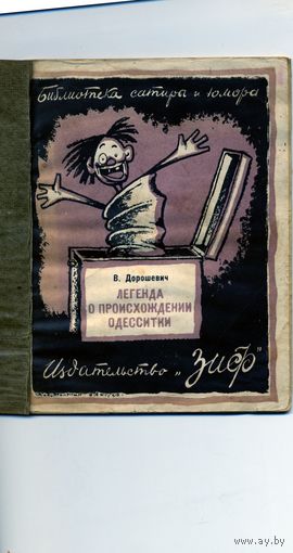 КНИГА, Издательство  "ЗИФ",1927, В.ДОРОШЕВИЧ,  ЛЕГЕНДА О ПРОИСХОЖДЕНИИ ОДЕСИТКИ,32стр,