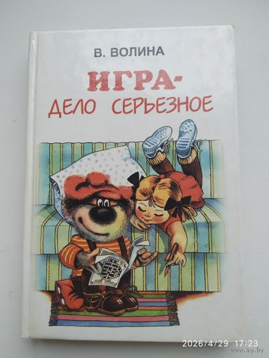 Игра - дело серьёзное / Волина В. В.
