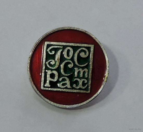 Значок "Госстрах" СССР. Алюминий.