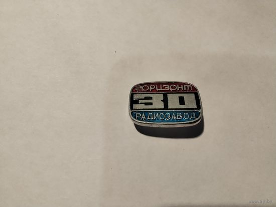 Радиозавод Горизонт 30 лет