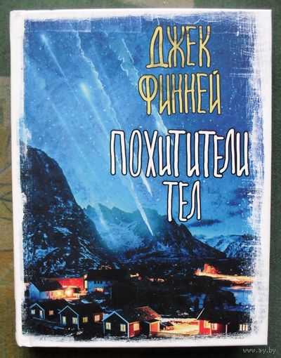 Похитители тел.  Джек Финней. Серия Вселенная Стивена Кинга. 2020.