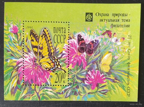 СССР 1991 блок охрана природы, цветы, бабочки .