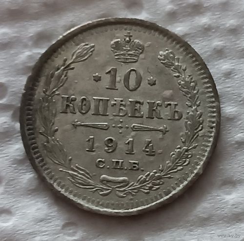 10 копеек 1914