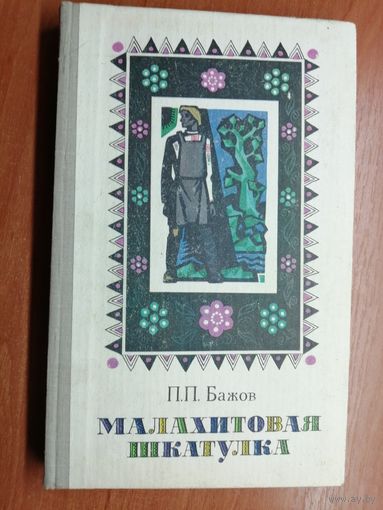 Павел Бажов "Малахитовая шкатулка"