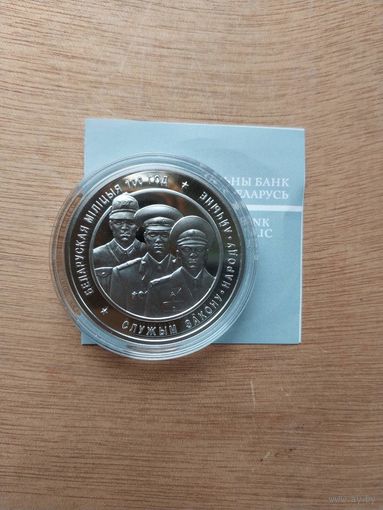 Белорусская милиция 100 лет. 20 рублей 2017 года.