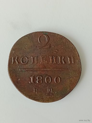 РИ 2 копейки 1800