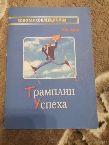Трамплин успеха Игорь Сидоров 2003