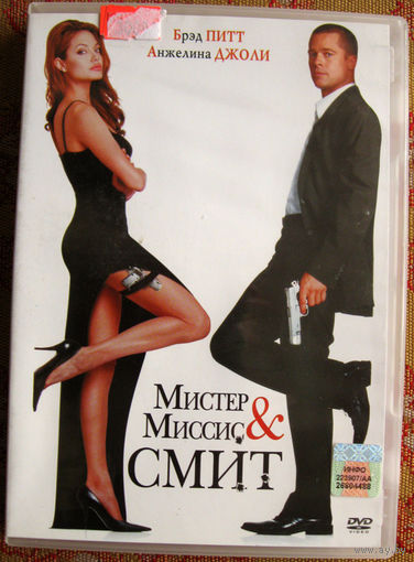"Мистер и миссис Смит" DVD Лицензия