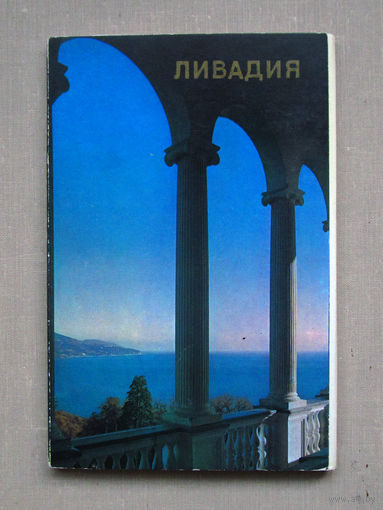 С002 Набор открыток Ливадия 15 Открыток Полный набор СССР Москва Планета 1976