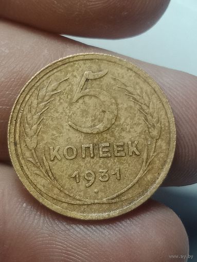 5 копеек 1931 года .
