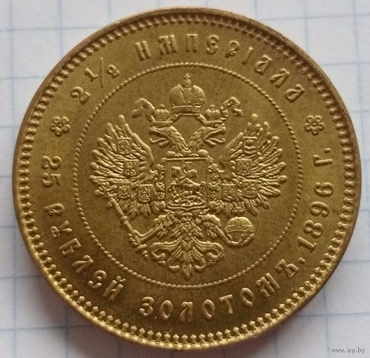 25 рублей 1896 года (РЕПЛИКА)