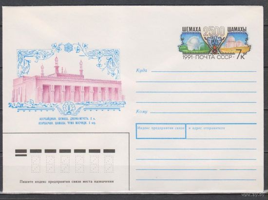 СССР. ХМК с ОМ 176. 1991. 04.04.2500 лет городу Шемаха (С)
