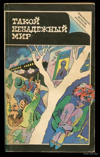 Р. Чандлер. Сестренка. Ш. Армстронг. Такой ненадежный мир. Ж. Сименон. Смерть Эмиля Галле (Д)
