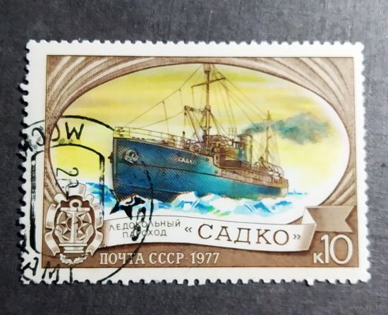 Марка СССР 1977 год Ледоколы