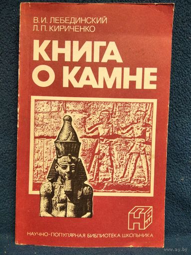 КНИГА О КАМНЕ // Серия: Научно-популярная библиотека школьника