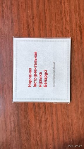 Народная інструментальная музыка Беларусі (палявыя запісы І. Дз. Назінай)