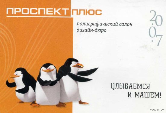 Календарик 2007 Проспект плюс Полиграфия