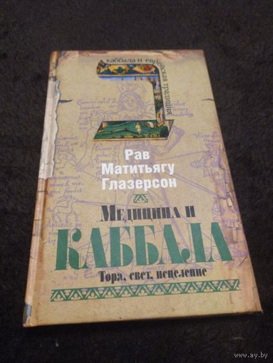 Медицина и каббала. Тора, свет, исцеление | рав Матитьягу Глазерсон