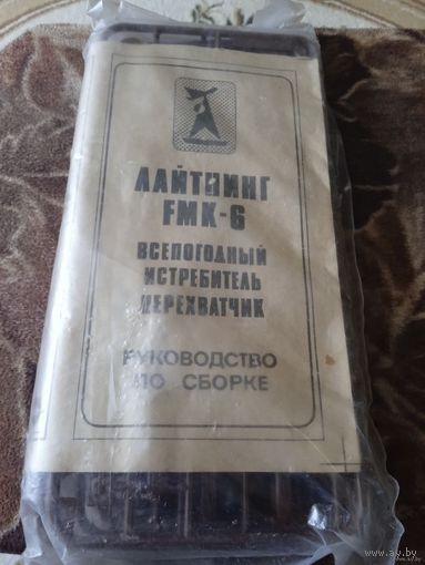 Сборная маштабная "-модель самолета."ЛАЙТНИНГ FМК-6.ВСЕПОГОДНЫЙ ИСТРЕБИТЕЛЬ ПЕРЕХВАТЧИК