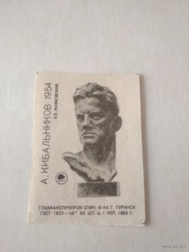 Спичечные этикетки ф.Туринск. Русская и советская скульптура. 1968 год