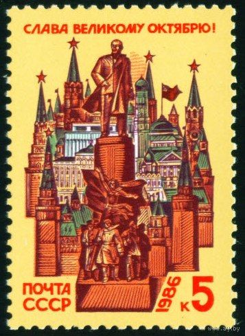 68-ая годовщина Октября СССР 1986 год серия из 1 марки