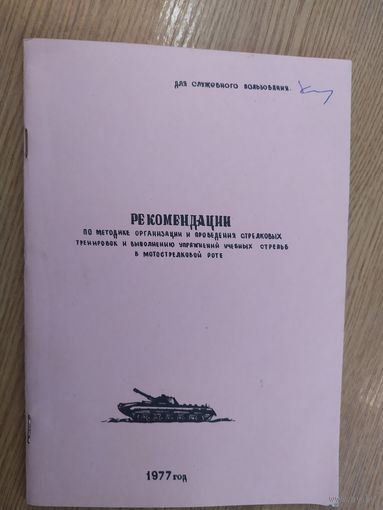 Рекомендации по методике учебных стрельб\027