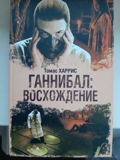Томас Харрис "Ганнибал:Восхождение"