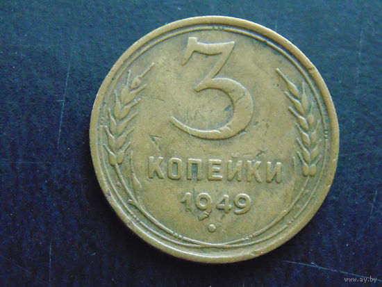 3 копейки 1949 г.