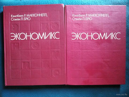 Р. Кэмпбелл и др. Экономикс