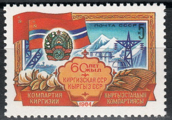 СССР 1984 60-летие Союзных Республик Киргизская ССР (1984)