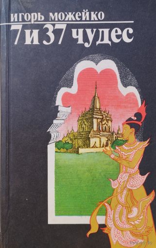 Игорь Можейко "7 и 37 чудес"