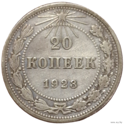 20 копеек 1923