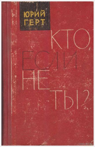 Кто, если не ты? Роман