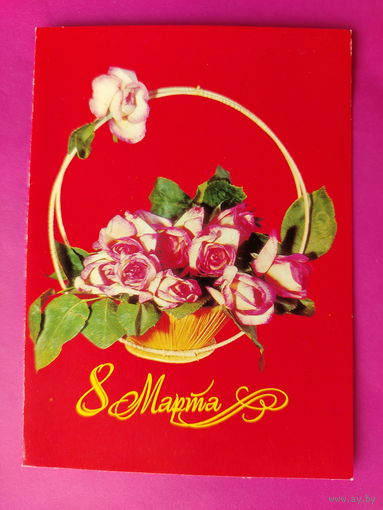 8 марта! Чистая. Двойная. 1982 года. 2325.
