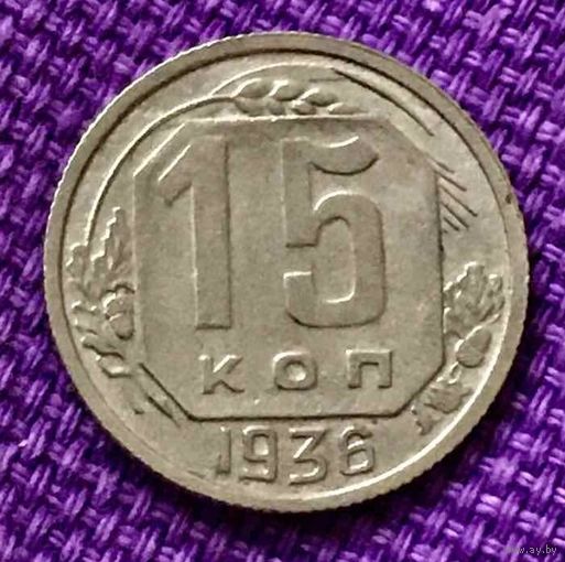 15 копеек 1936 года.