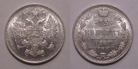 15 копеек 1861 СПБ UNC