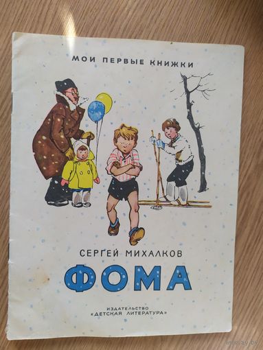 С.Михалков"ФОМА"\015