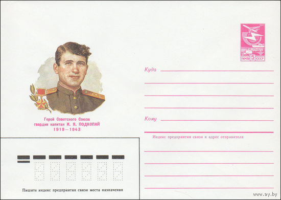 Художественный маркированный конверт СССР N 85-77 (14.02.1985) Герой Советского Союза гвардии капитан И. Я. Подкопай 1919-1943