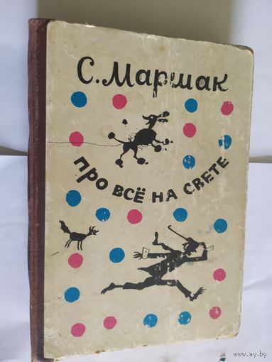 С. Маршак. Про все на свете // Иллюстратор: Б. Диодоров\06