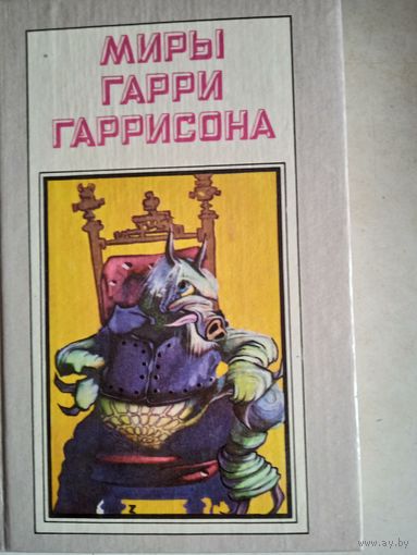 Миры гарри гаррисона.книга четвертая