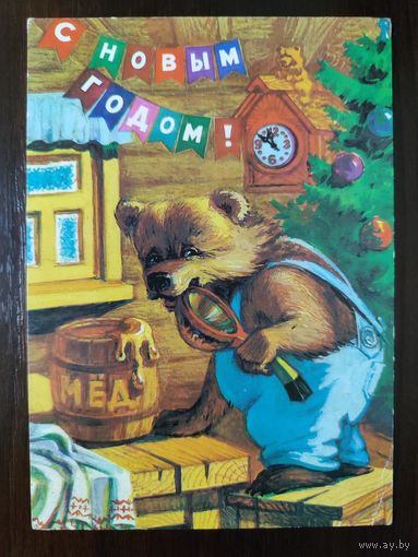 Открытка С новым годом 1985г