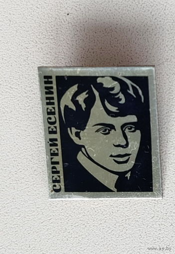 Сергей Есенин. 02.