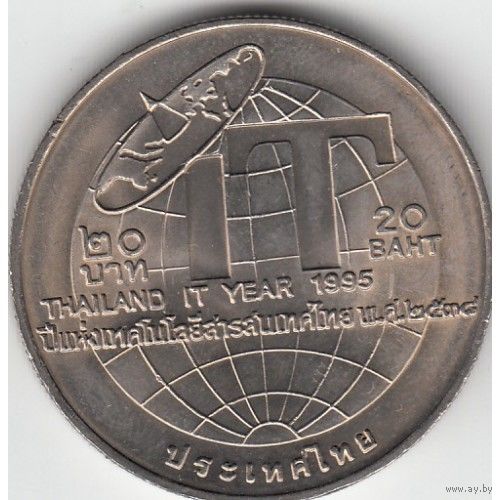 Таиланд 20 бат, 2538 (1995) Год информационных технологий UNC