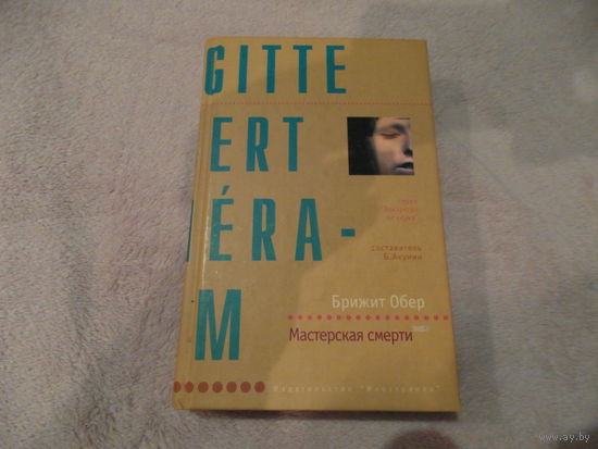 Обер Брижит. Мастерская смерти. Серия: Лекарство от скуки. Составитель серии - Борис Акунин. Перевод с французского Т. Источниковой М. Иностранка. 2003г.
