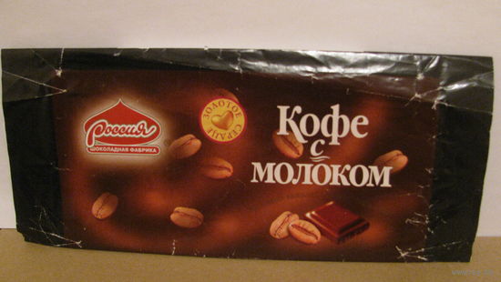 Обёртка от шоколада "Кофе с молоком" (г. Самара, 1999г.)
